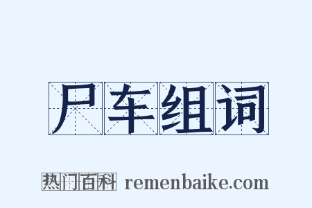 尸车组词是什么意思的图片